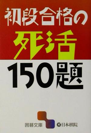 初段合格の死活150題 囲碁文庫