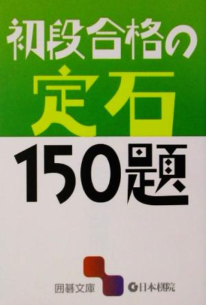 初段合格の定石150題 囲碁文庫