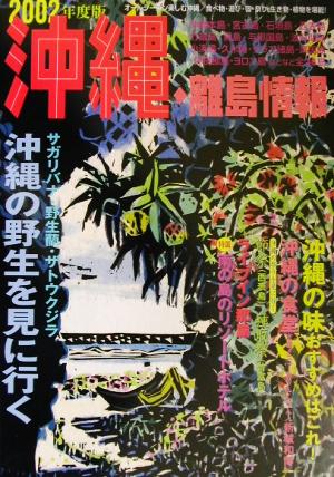 沖縄・離島情報(2002年度版)