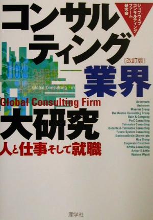 コンサルティング業界大研究 人と仕事そして就職