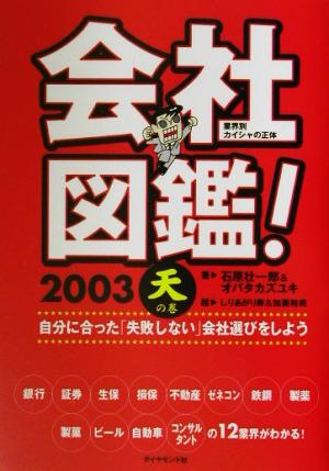 会社図鑑！(2003) 天の巻