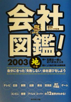 会社図鑑！(2003) 地の巻