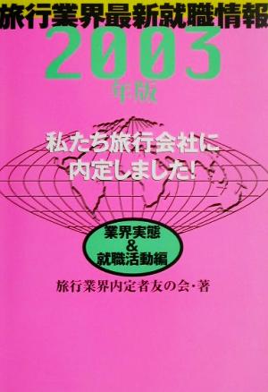 私たち旅行会社に内定しました！業界実態&就職活動(2003年版)