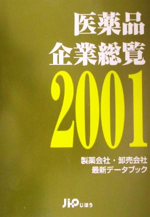 医薬品企業総覧(2001) 製薬会社・卸売会社最新データブック