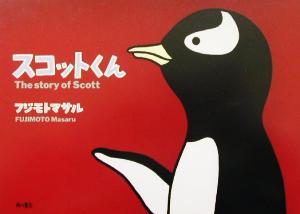 スコットくん 文芸シリーズ