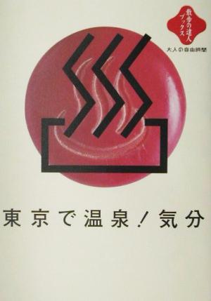 東京で温泉！気分 散歩の達人ブックス・大人の自由時間