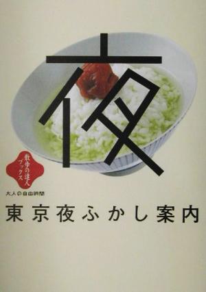 東京夜ふかし案内 散歩の達人ブックス・大人の自由時間