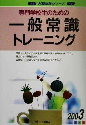 専門学校生のための一般常識トレーニング(2003年度版) 就職試験シリーズ