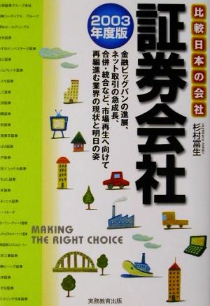 証券会社(2003年度版) 比較日本の会社10