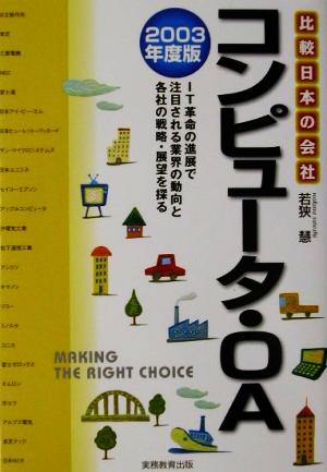 コンピューター・OA(2003年度版) 比較日本の会社6