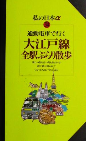 通勤電車で行く大江戸線全駅ぶらり散歩 ニューガイド私の日本アルファ34