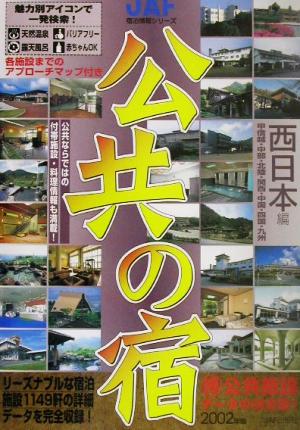 公共の宿 西日本編(2002年版) JAF宿泊情報シリーズ