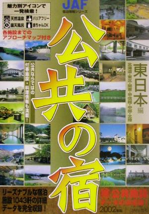 公共の宿 東日本編(2002年版) JAF宿泊情報シリーズ