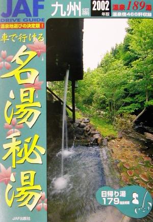 車で行ける名湯秘湯(2002年版) 九州編 JAFドライブガイド