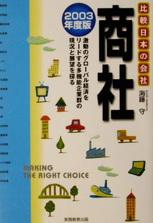 商社(2003年度版) 比較 日本の会社9