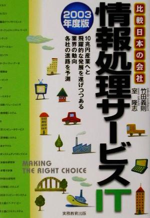 情報処理サービス(2003年度版) 比較 日本の会社7