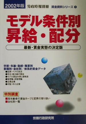 モデル条件別昇給・配分(2002年版) 賃金資料シリーズ1