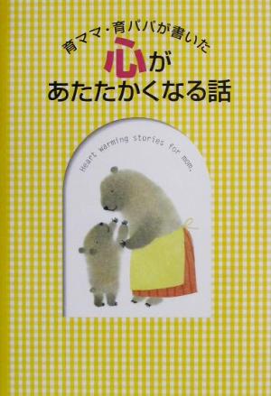 育ママ・育パパが書いた心があたたかくなる話