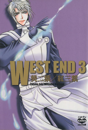 WEST END(文庫版)(3) ニチブンC文庫