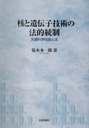 核と遺伝子技術の法的統制 先端科学技術と法