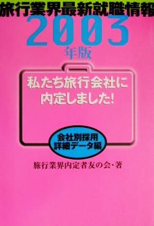 私たち旅行会社に内定しました！(2003年版) 会社別採用詳細データ編