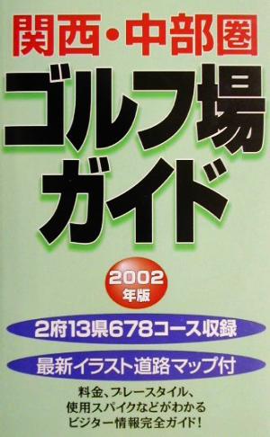 関西・中部圏ゴルフ場ガイド(2002年版)