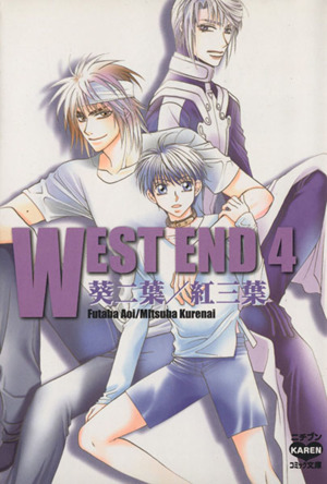 WEST END(文庫版)(4) ニチブンC文庫