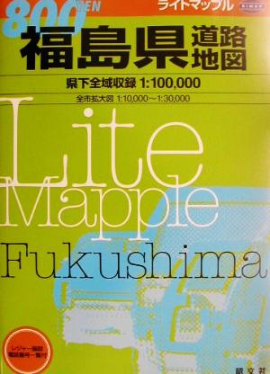 福島県道路地図 ライトマップル