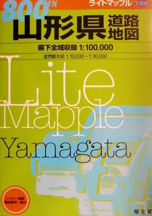 山形県道路地図 ライトマップル