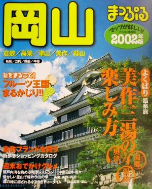 岡山(2002年版)倉敷・高梁・津山・美作・蒜山マップル情報版33