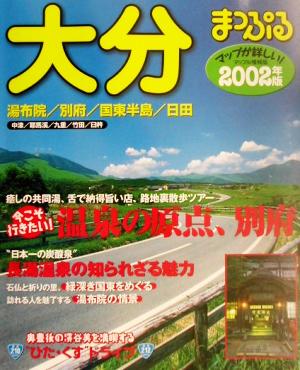 大分(2002年版) 湯布院・別府・国東半島・日田 マップル情報版44