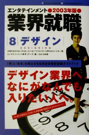 エンタテインメント業界就職(2003年版 8) デザイン エンタテインメント業界就職2003年版 8