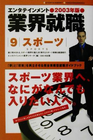 エンタテインメント業界就職(2003年版 9) スポーツ エンタテインメント業界就職2003年版 9