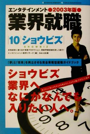 エンタテインメント業界就職(2003年版 10) ショウビズ エンタテインメント業界就職2003年版 10