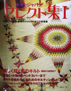 キルトジャパンセレクト集(1) 「キルトジャパン」創刊号からNo.15までの総集編