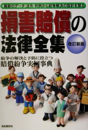 損害賠償の法律全集 損害賠償請求はこれ一冊でわかる