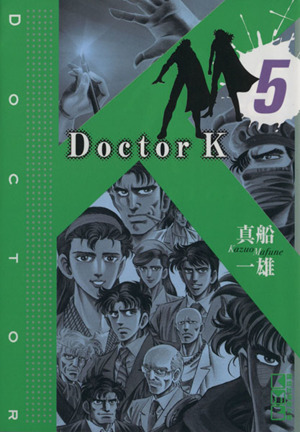 Doctor K(文庫版)(5)講談社漫画文庫