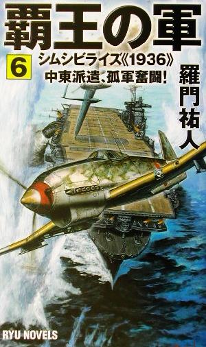 覇王の軍(6) シムシビライズ1936中東派遣、孤軍奮闘！ RYU NOVELSRyu novels