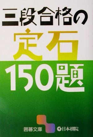 三段合格の定石150題 囲碁文庫