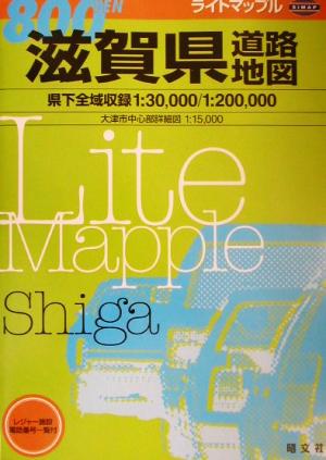 滋賀県道路地図 ライトマップル