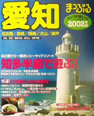 愛知(2002年版) 名古屋・豊橋・岡崎・犬山・瀬戸 マップル情報版23