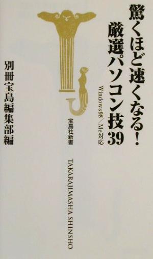 驚くほど速くなる！厳選パソコン技39 Windows98/Me対応 宝島社新書