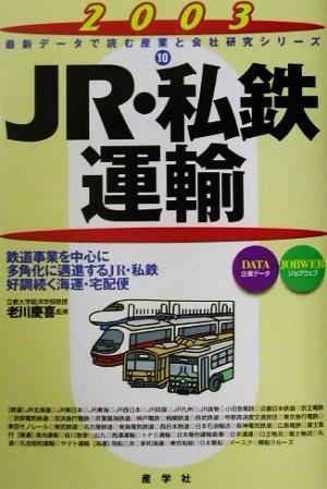 JR・私鉄・運輸(2003年版) 最新データで読む産業と会社研究シリーズ10