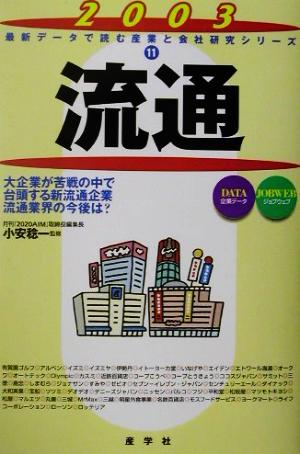 流通(2002年版) 最新データで読む産業と会社研究シリーズ11