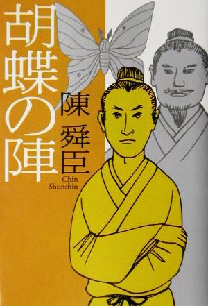 胡蝶の陣 歴史推理小説 廣済堂文庫906