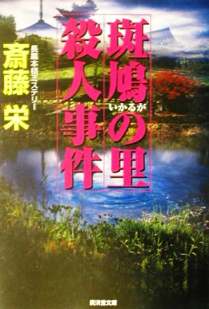 斑鳩の里殺人事件 広済堂文庫ミステリ小説