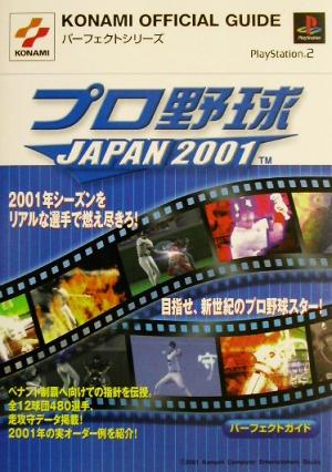 プロ野球JAPAN2001パーフェクトガイド KONAMI OFFICIAL GUIDEパーフェクトシリーズ