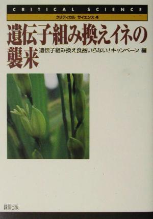 遺伝子組み換えイネの襲来 クリティカル・サイエンス4