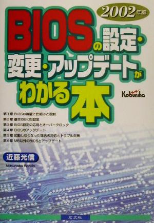 BIOSの設定・変更・アップデートがわかる本(2002年版)