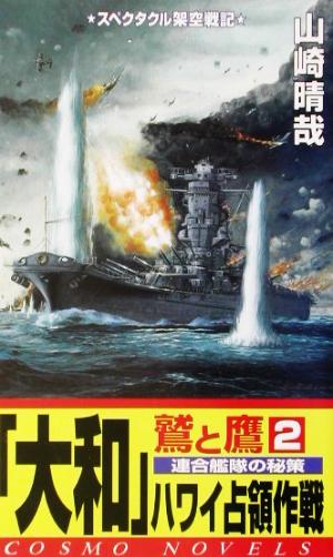 鷲と鷹(2) 「大和」ハワイ占領作戦 コスモノベルス